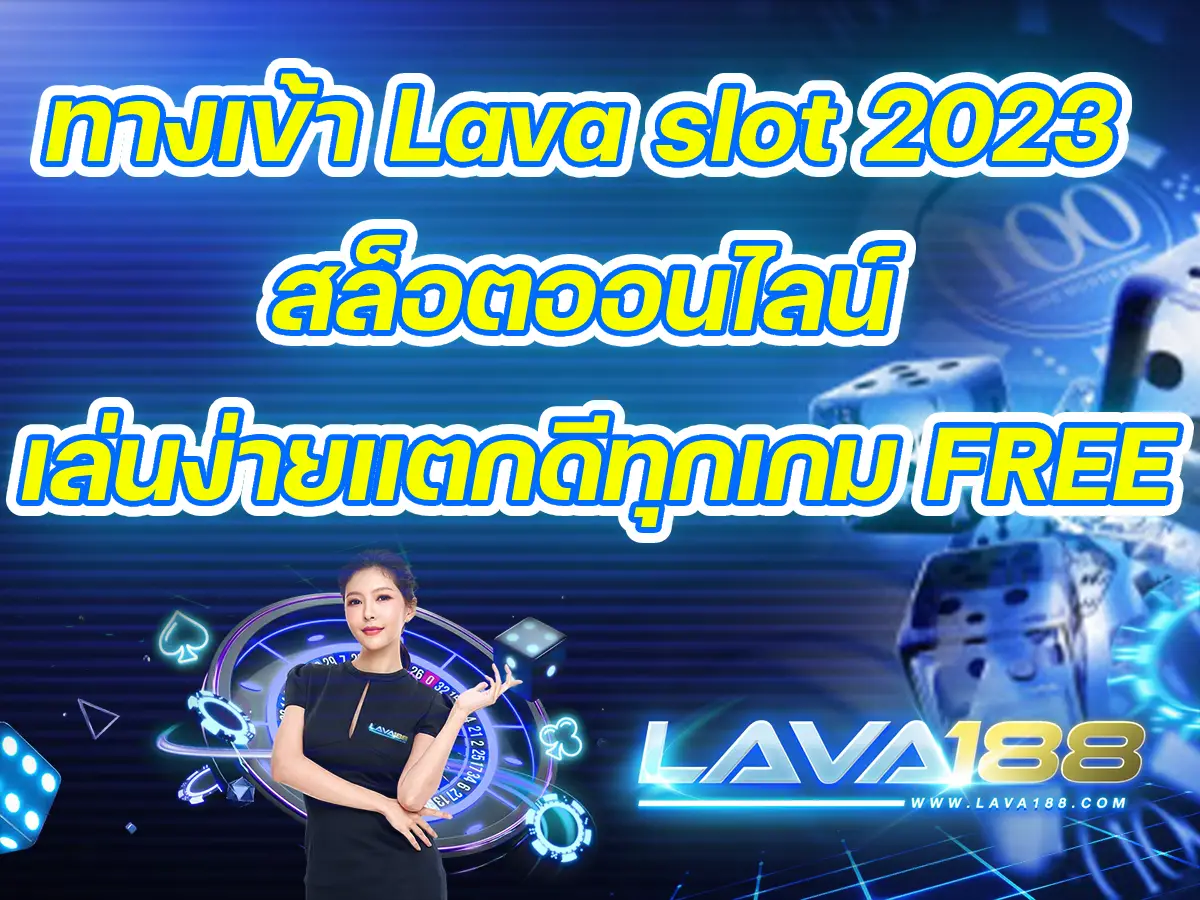 ทางเข้า Lava slot 2023 สล็อตออนไลน์ เล่นง่ายแตกดีทุกเกม FREE