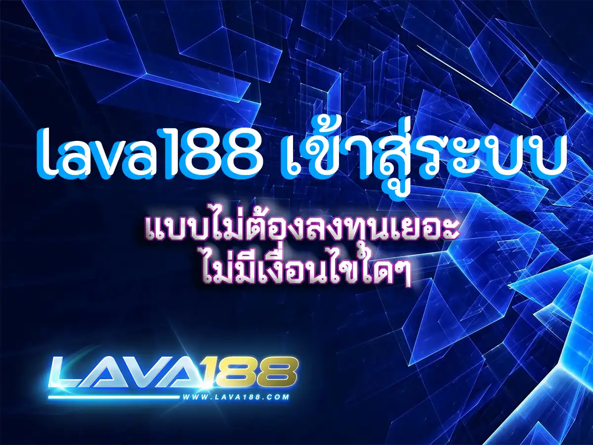 lava188 เข้าสู่ระบบ