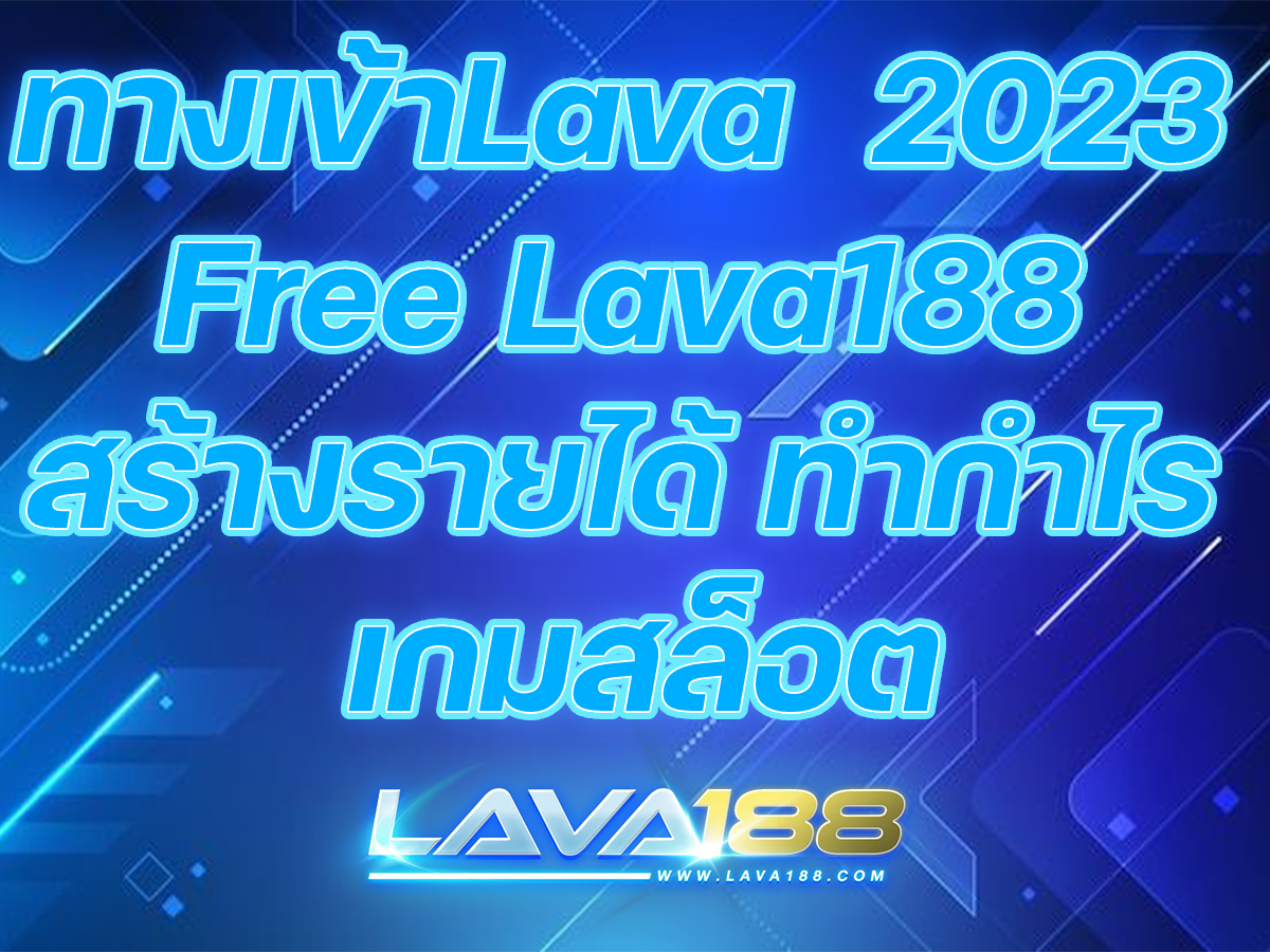 ทางเข้าLava  2023 Free Lava188 สร้างรายได้ ทำกำไร เกมสล็อต