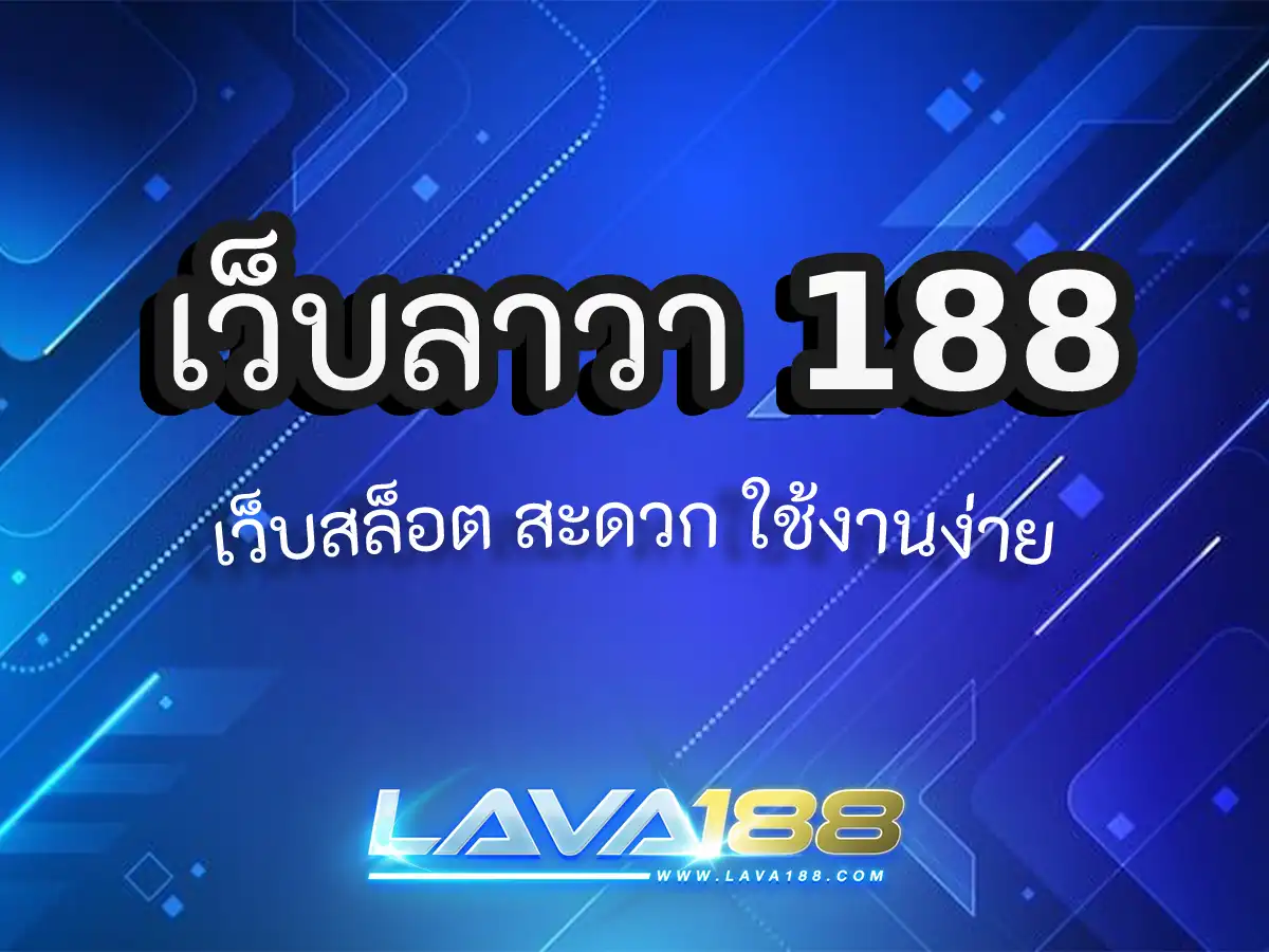 เว็บลาวา 188