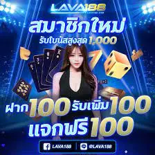 ไม่มีขั้นต่ำlava188 ฝากถอน ออโต้ แจกเครดิตฟรี 02