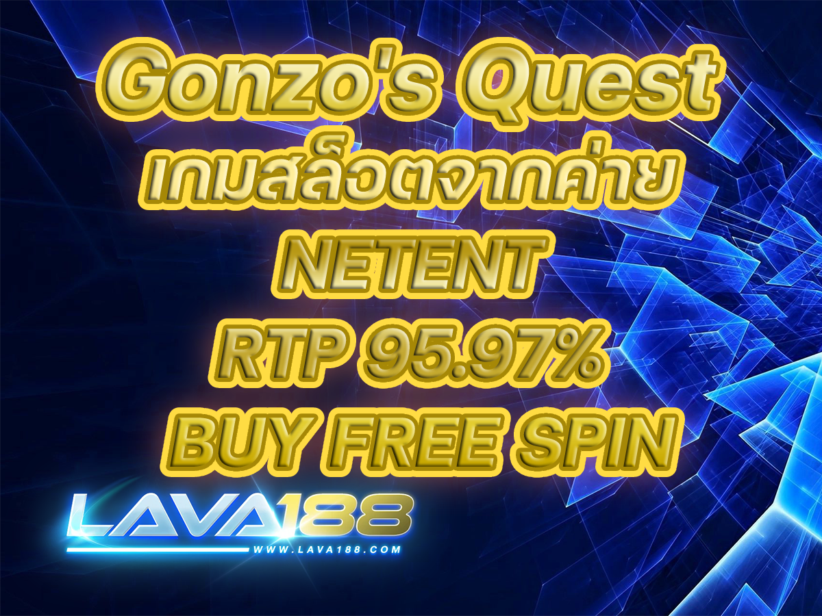 Gonzo's Quest เกมสล็อตจากค่าย NETENT RTP 95.97% BUY FREE SPIN