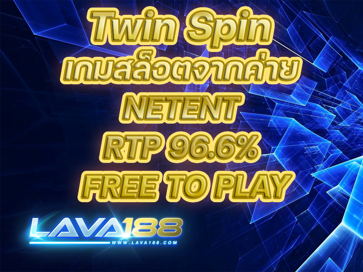 Twin Spin เกมสล็อตจากค่าย NETENT RTP 96.6% FREE TO PLAY