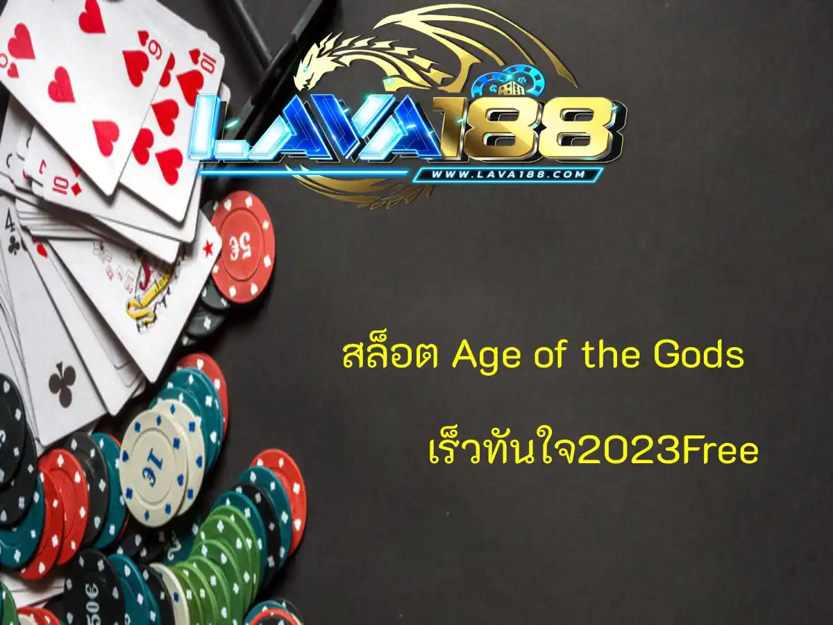 สล็อต Age of the Gods 1 (1)