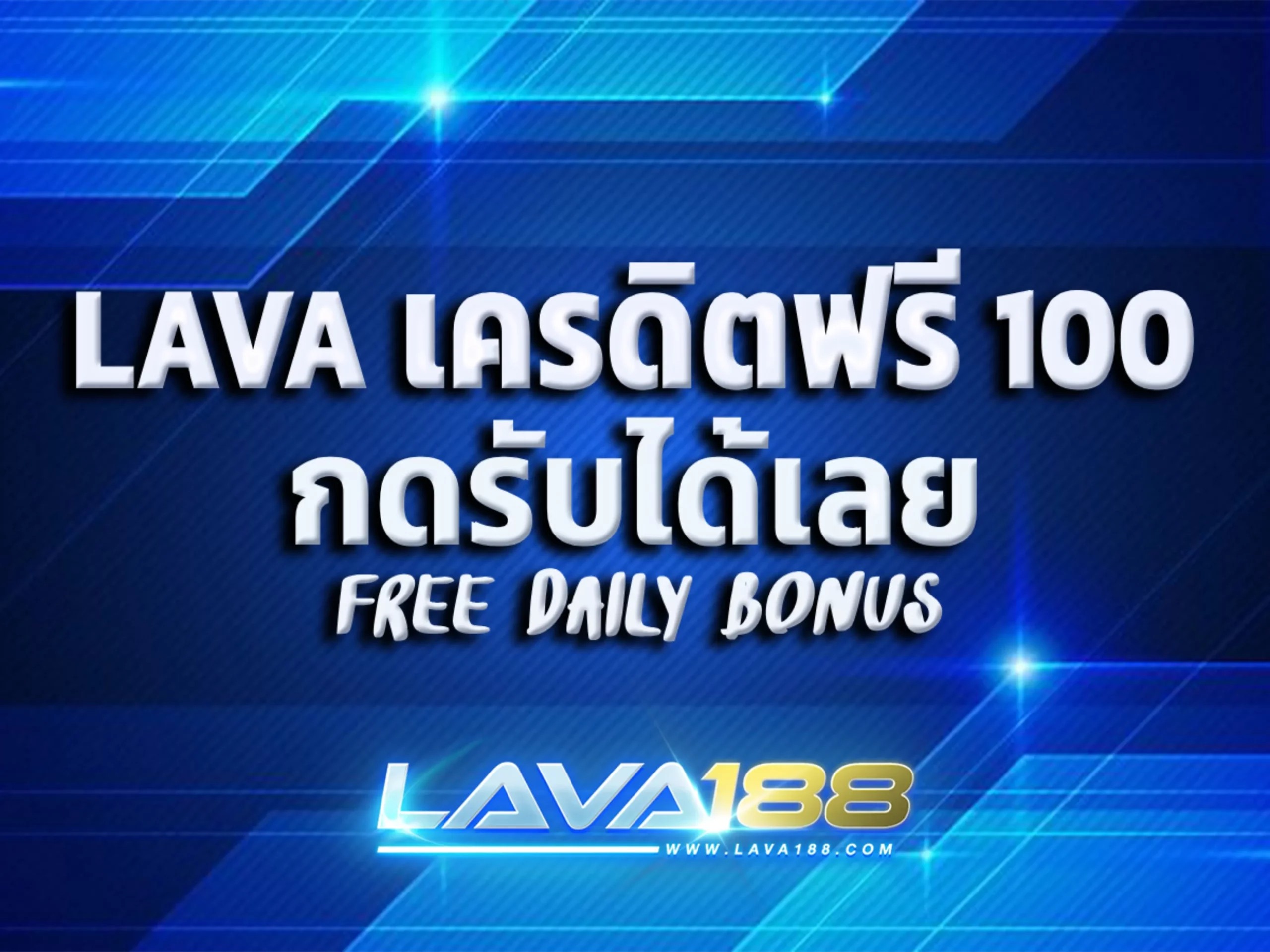 lava เครดิตฟรี 100 1