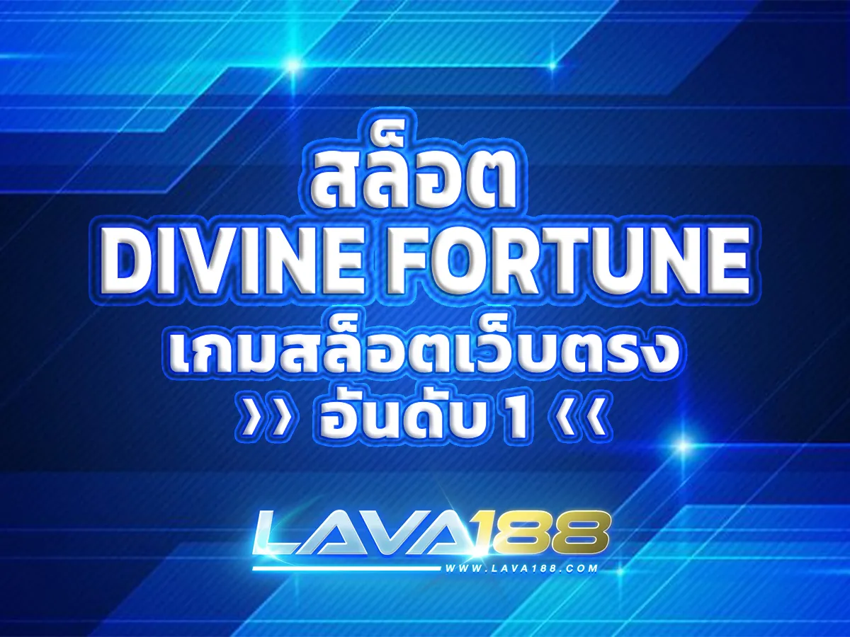 สล็อต Divine Fortune 1
