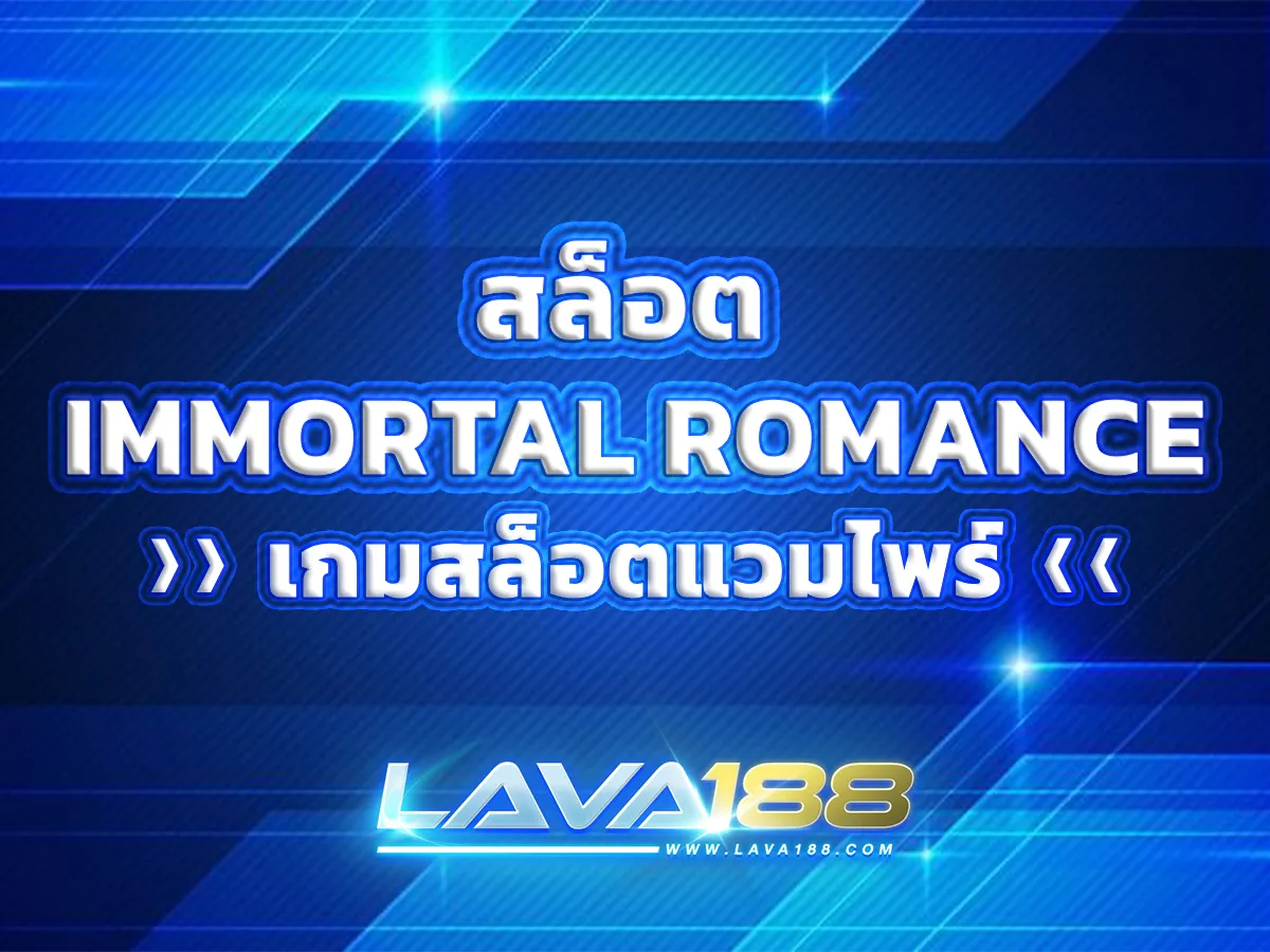 สล็อต Immortal Romance 1