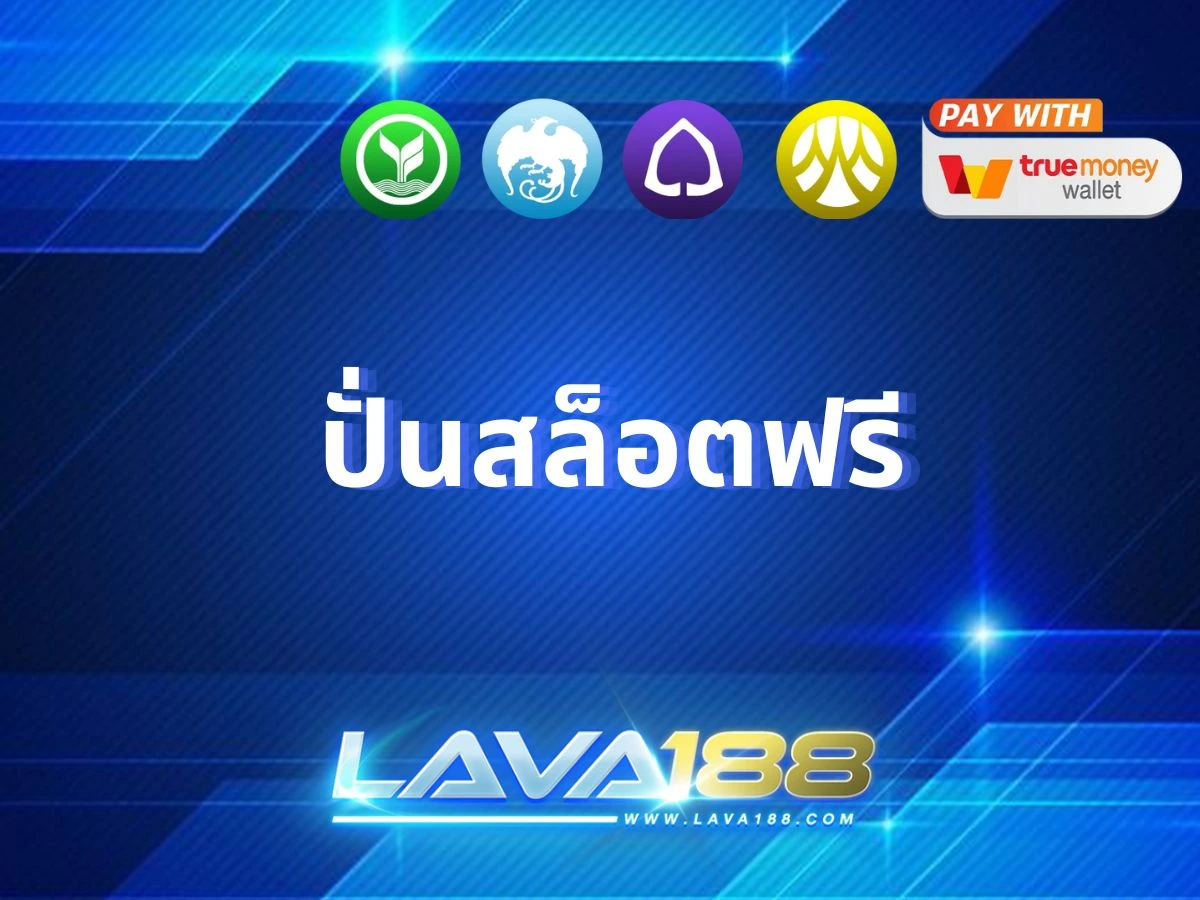 ปั่นสล็อตฟรี เล่นง่าย แจกเงินล้าน