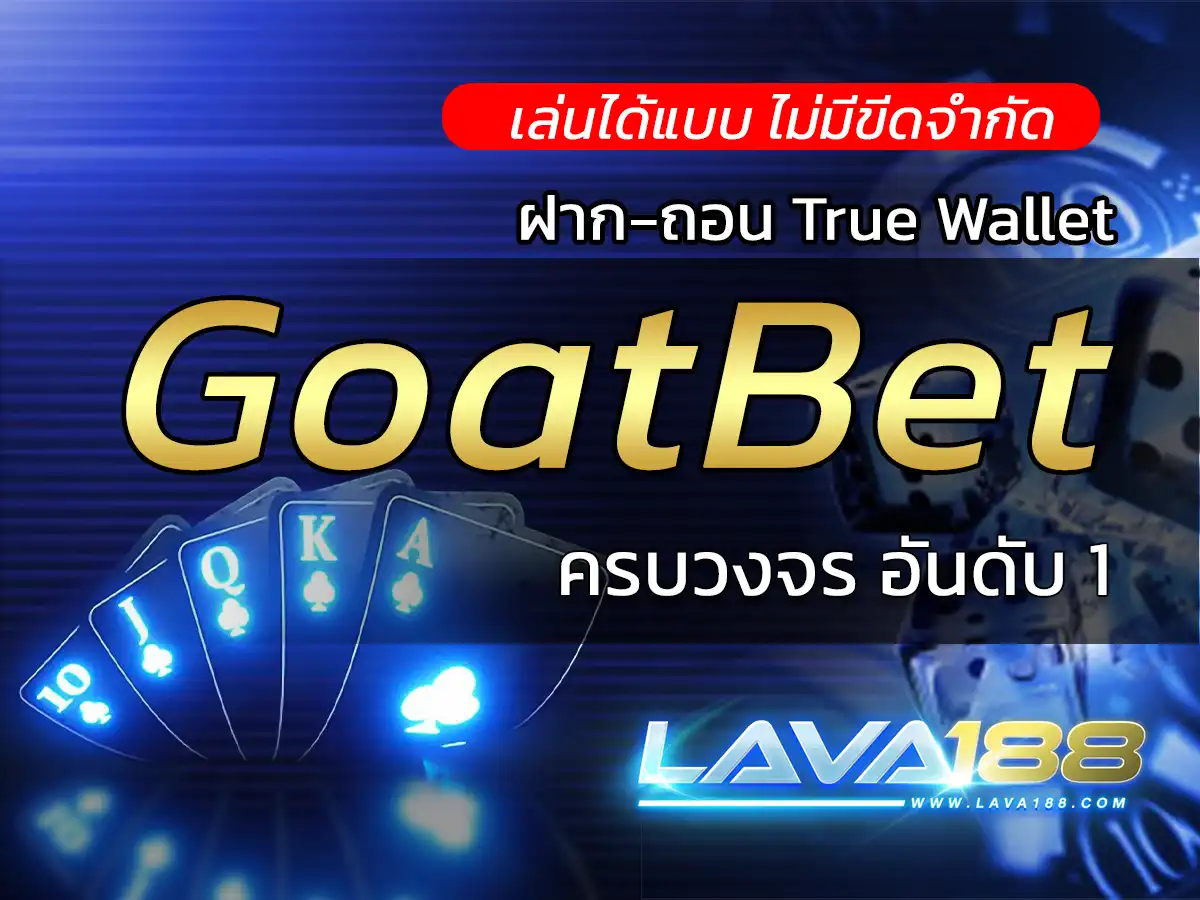 goatbet | เว็บไซต์สล็อตออนไลน์ครบวงจร อันดับ 1