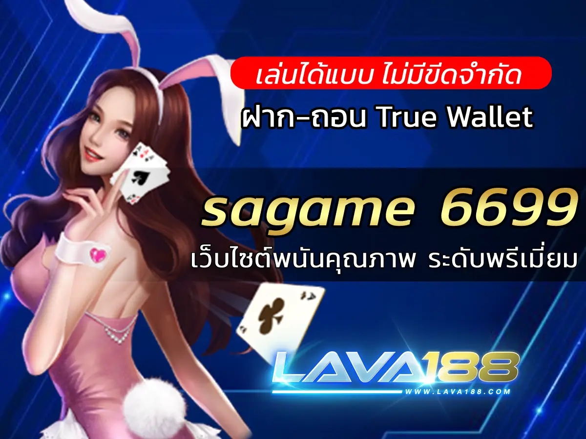 sagame 6699 เว็บไซต์พนันคุณภาพ ระดับพรีเมี่ยม