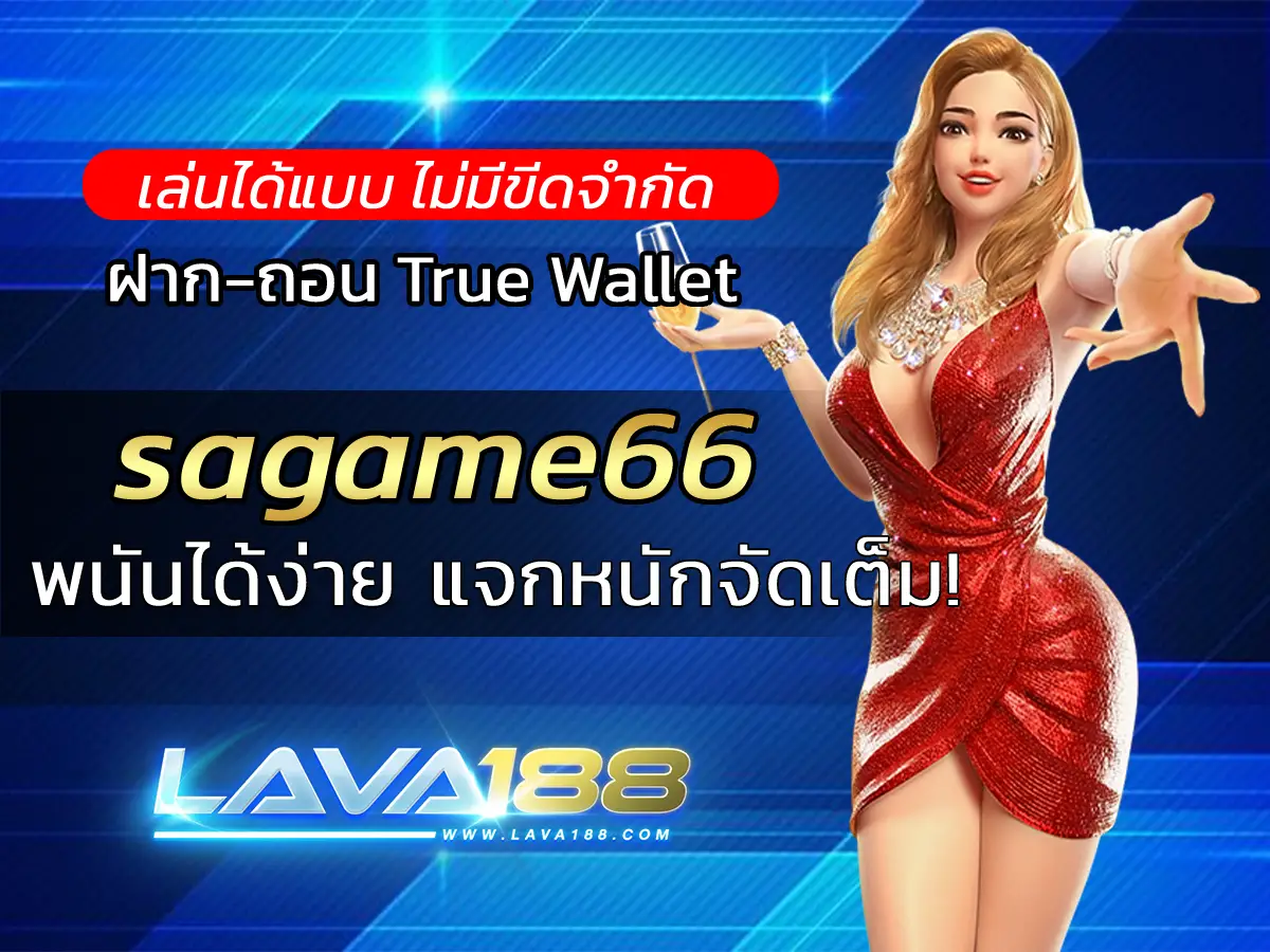 sagame66 พนันได้ง่าย แจกหนักจัดเต็ม!